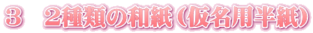 ３　２種類の和紙（仮名用半紙）