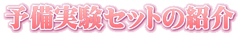 予備実験セットの紹介